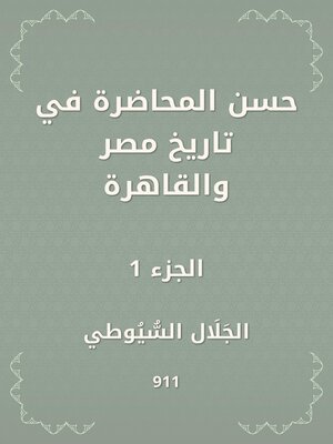 cover image of حسن المحاضرة في تاريخ مصر والقاهرة